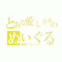 とある愛しき都会のぬいぐるみ（東京テディベア）