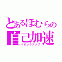 とあるほむらの自己加速（クロックアップ）