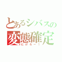 とあるシバスの変態確定（にげろー！）