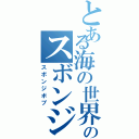 とある海の世界ののスボンジⅡ（スボンジボブ）