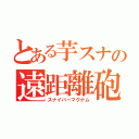 とある芋スナの遠距離砲（スナイパーマグナム）