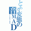 とある変態の音ＭＡＤ（インデックス）