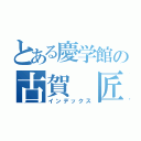 とある慶学館の古賀 匠（インデックス）