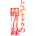 とあるオタクの禁書目録（お気に入り）