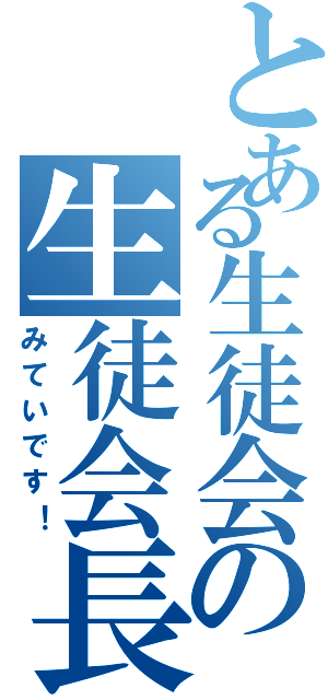 とある生徒会の生徒会長（みていです！）