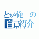 とある俺の自己紹介（プロフィール）