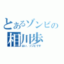 とあるゾンビの相川歩（はい、ゾンビです）