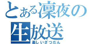 とある凜夜の生放送（楽しいざつだん）