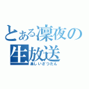 とある凜夜の生放送（楽しいざつだん）