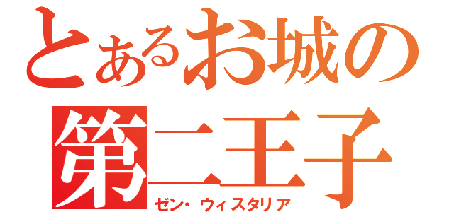 とあるお城の第二王子（ゼン・ウィスタリア）