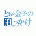 とある金子の追っかけ野郎（遠軽からのストーカー）