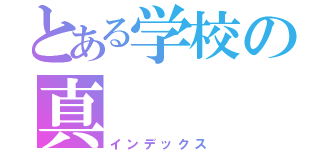 とある学校の真（インデックス）