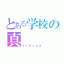 とある学校の真（インデックス）