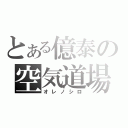 とある億泰の空気道場（オレノシロ）