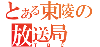 とある東陵の放送局（ＴＢＣ）