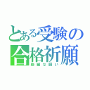 とある受験の合格祈願（些細な願い）