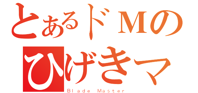 とあるドＭのひげきマスタ（Ｂｌａｄｅ Ｍａｓｔｅｒ）