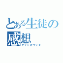 とある生徒の感想（ヤットオワッタ）