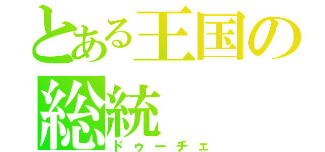 とある王国の総統（ドゥーチェ）