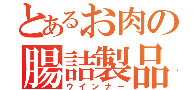 とあるお肉の腸詰製品（ウインナー）