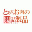 とあるお肉の腸詰製品（ウインナー）