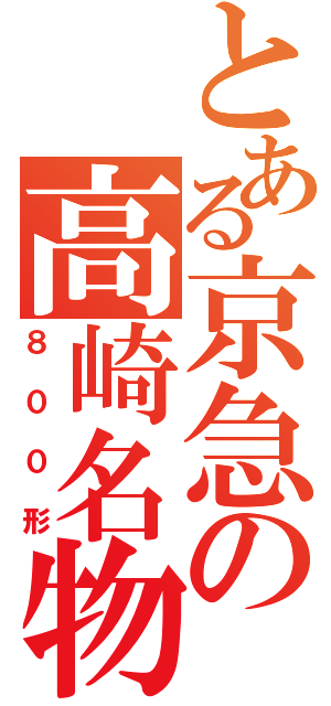 とある京急の高崎名物（８００形）