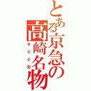 とある京急の高崎名物（８００形）