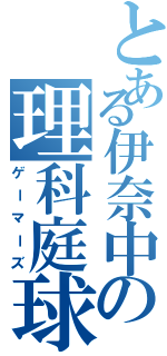 とある伊奈中の理科庭球（ゲーマーズ）