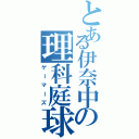 とある伊奈中の理科庭球（ゲーマーズ）