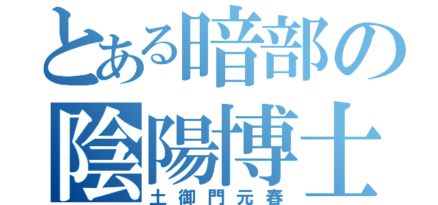 とある暗部の陰陽博士（土御門元春）