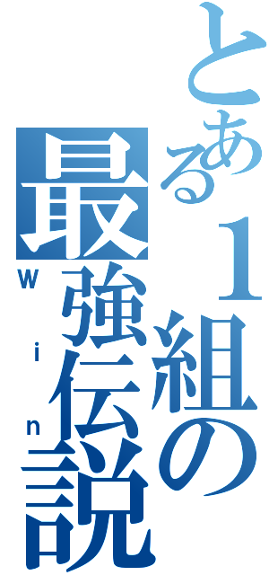 とある１組の最強伝説（Ｗｉｎ）