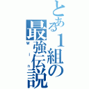 とある１組の最強伝説（Ｗｉｎ）