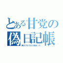 とある甘党の偽日記帳（実はブログは２個あった）