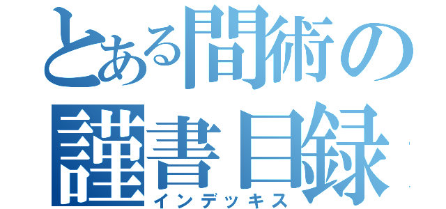 とある間術の謹書目録（インデッキス）