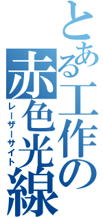 とある工作の赤色光線（レーザーサイト）