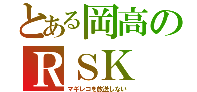 とある岡高のＲＳＫ（マギレコを放送しない）