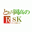 とある岡高のＲＳＫ（マギレコを放送しない）