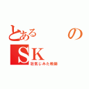 とあるのＳＫ（狂気じみた教師）