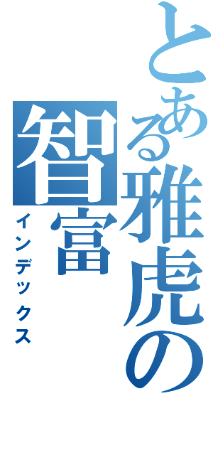 とある雅虎の智富Ⅱ（インデックス）