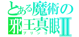 とある魔術の邪王真眼Ⅱ（プリンゴ）