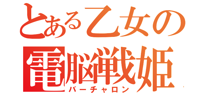 とある乙女の電脳戦姫（バーチャロン）