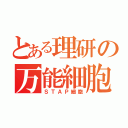 とある理研の万能細胞（ＳＴＡＰ細胞）