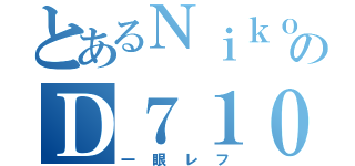 とあるＮｉｋｏｎのＤ７１００（一眼レフ）