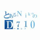 とあるＮｉｋｏｎのＤ７１００（一眼レフ）