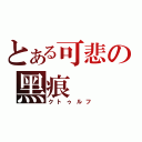 とある可悲の黑痕（クトゥルフ）