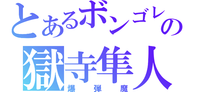 とあるボンゴレの獄寺隼人（爆弾魔）