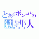 とあるボンゴレの獄寺隼人（爆弾魔）