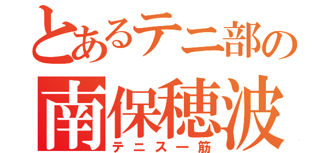 とあるテニ部の南保穂波（テニス一筋）