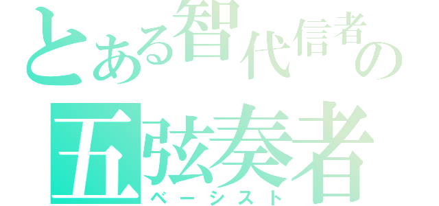 とある智代信者の五弦奏者（ベーシスト）