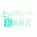 とある智代信者の五弦奏者（ベーシスト）